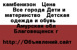 камбенизон › Цена ­ 2 000 - Все города Дети и материнство » Детская одежда и обувь   . Амурская обл.,Благовещенск г.